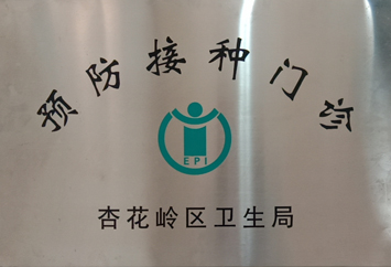 接种.jpg