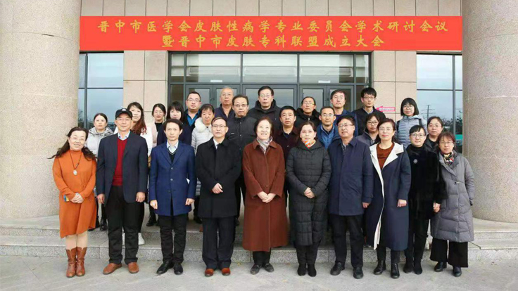 二人麻将指南网
应邀参加晋中市医学会皮肤性病学专业 委员会学术研讨会