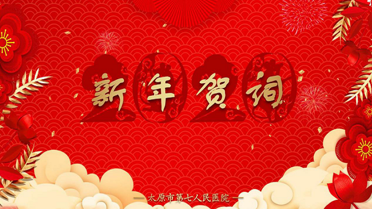 不忘初心 砥砺前行 ▏市七院2020迎新联欢会取得圆满成功