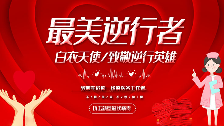 最美逆行，彰显最美精神