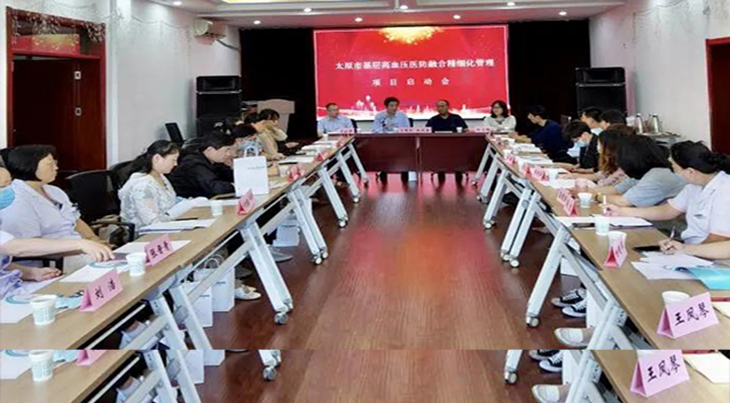 二人麻将指南网
举办“太原市基层高血压医防融合精细化 管理项目启动会”