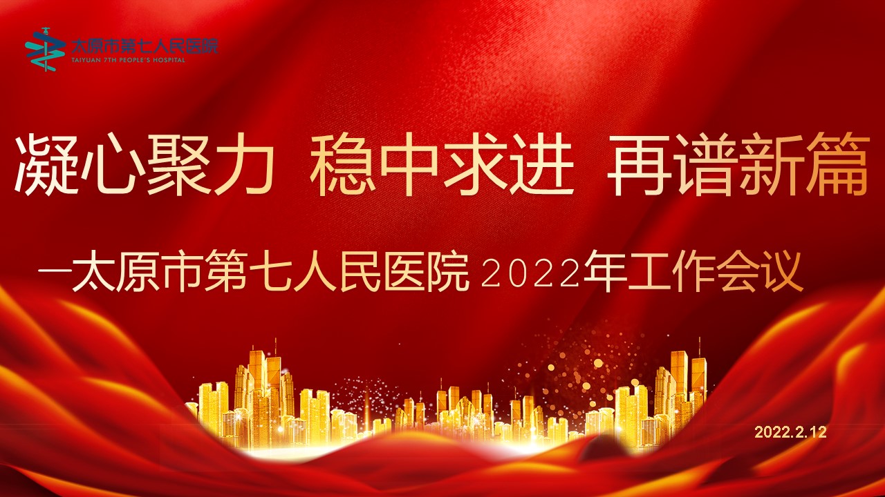 凝心聚力稳中求进再谱新篇章——二人麻将指南网
2022年工作会议隆重召开