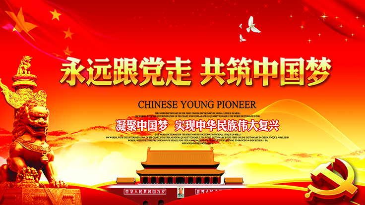 守初心担使命的制度保障