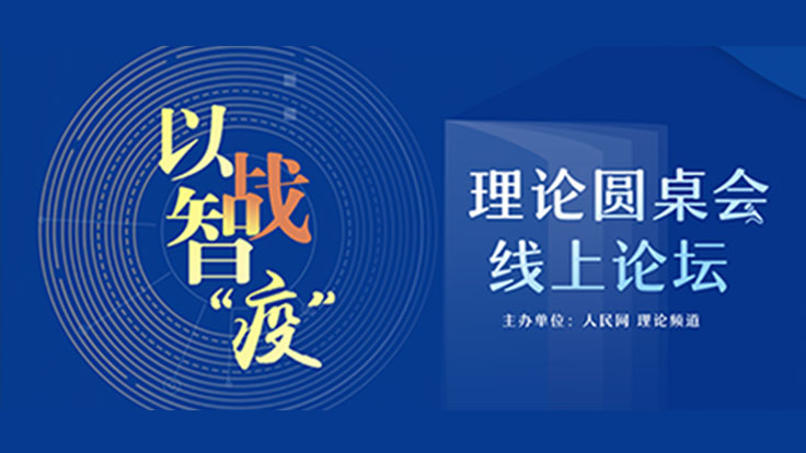 人民战“疫”传承发展伟大精神 汇聚民族复兴磅礴之力