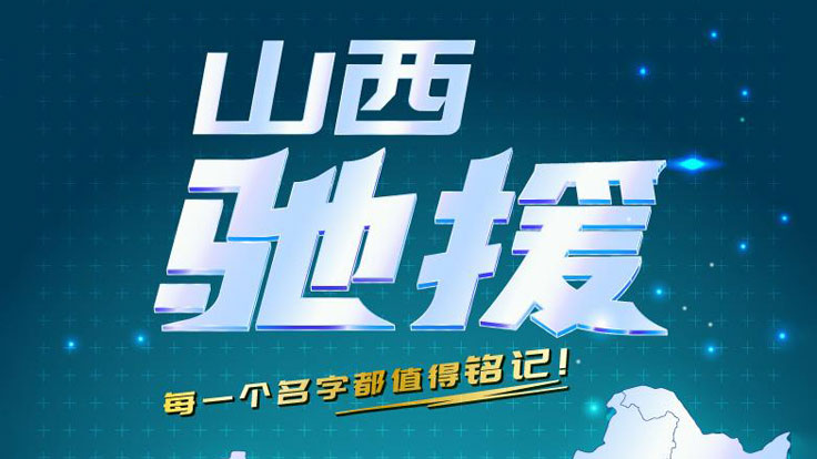 #温暖医瞬间# 【山西援鄂医疗队名单】跨越1114公里：“晋”锐出战 披荆斩棘