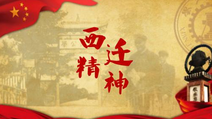 传承“西迁精神” 用智慧与力量接过时代接力棒