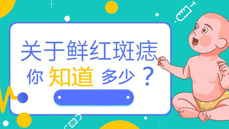 特殊类型的“鲜红斑痣”——新生儿红斑