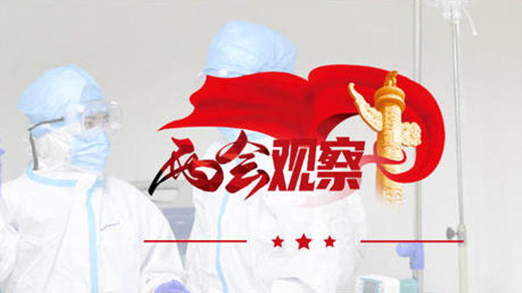 听听代表委员提出哪些战“疫”建议？