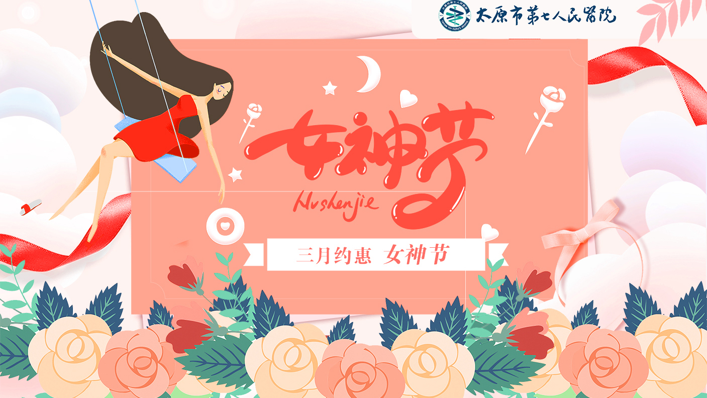 健康体检：二人麻将指南网
“三月约惠女神节“健康月体检活动开始啦！