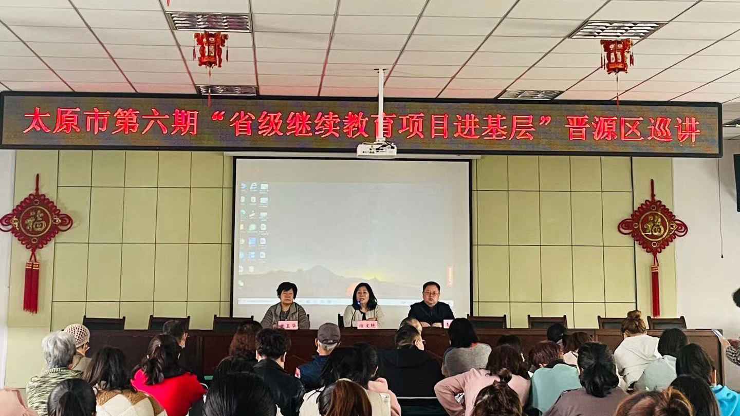 【二人麻将
新闻】太原市第六期“省级继续教育项目进基层”——晋源区巡讲