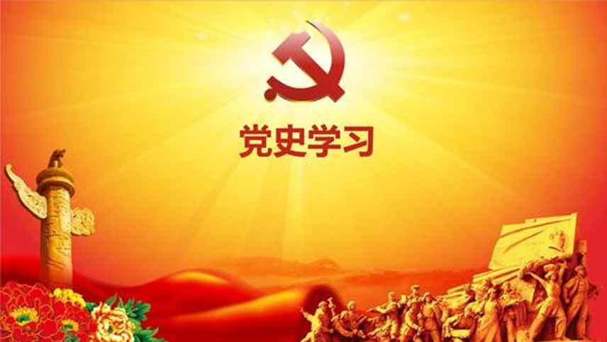 党史学习教育：“坚持敢于斗争”的重大现实意义