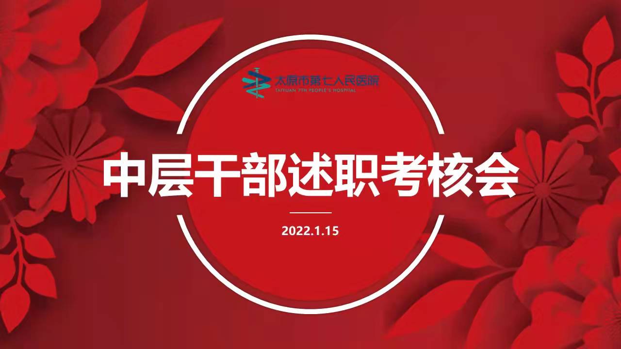 二人麻将指南网
召开2021年度中层干部述职考核大会