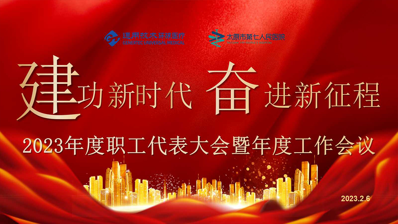 通用技术环球医疗二人麻将指南网
 第一届一次职工代表大会暨2023年度工作