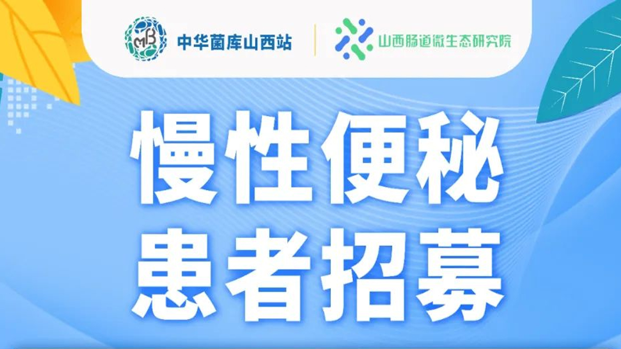 二人麻将指南网
——慢性便秘患者招募