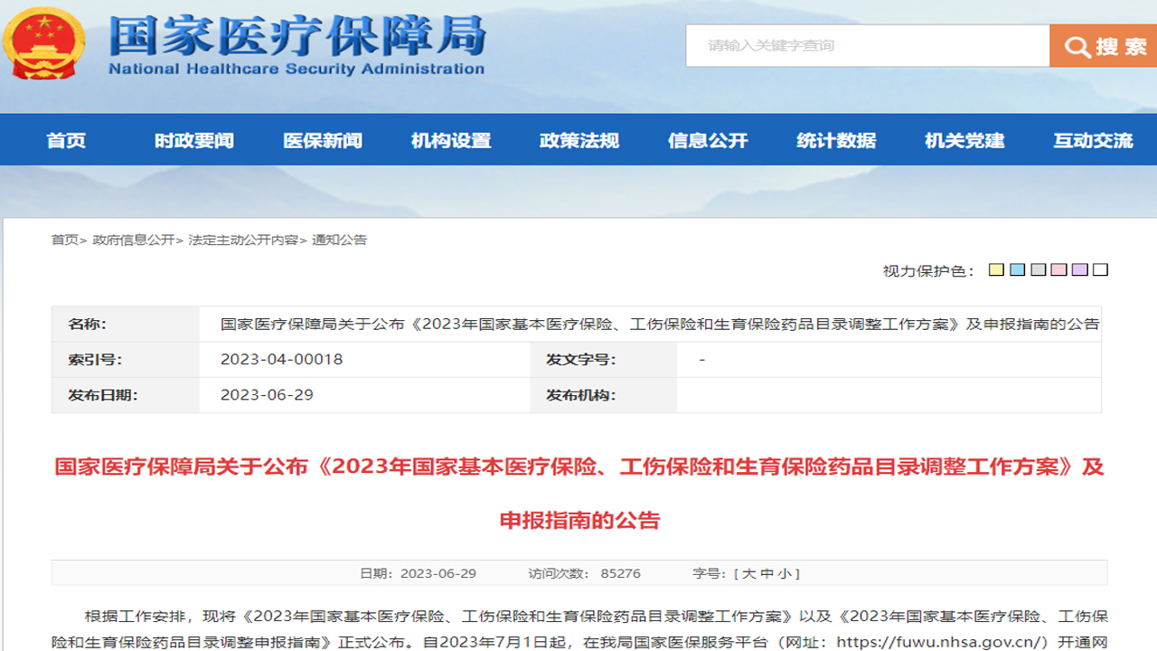 2023年国家医保药品目录调整工作将于7月启动申报
