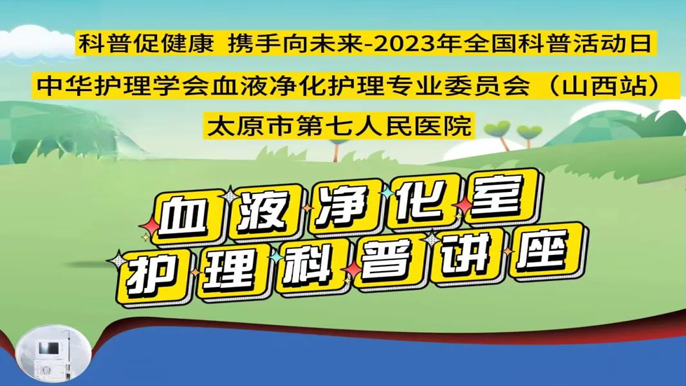 科普促健康 携手向未来——二人麻将指南网
血液净化中心开展健康科普知识活动