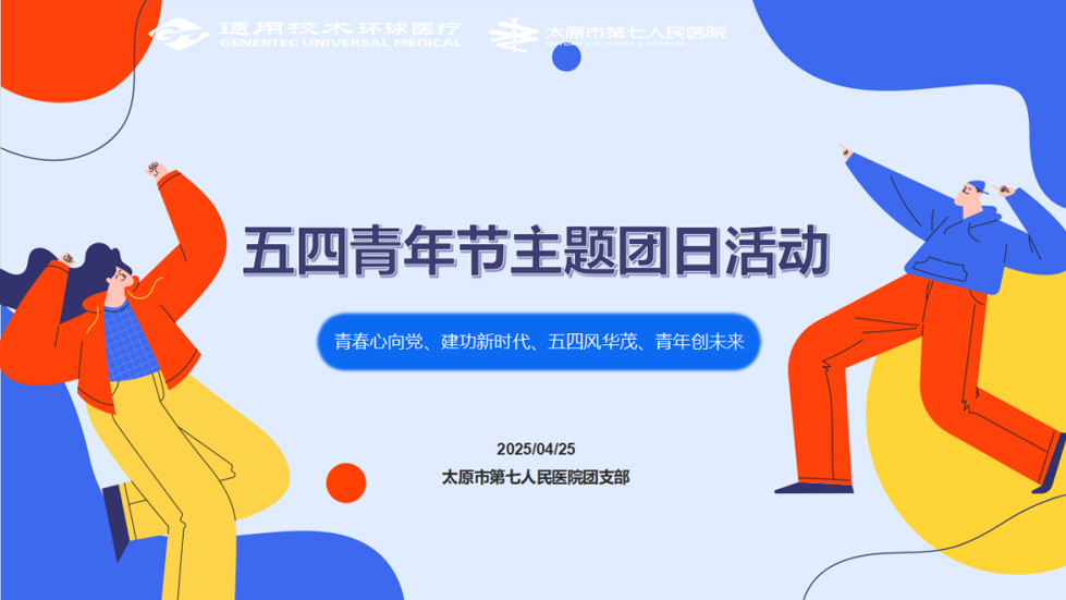 主题团日活动|青春心向党、建功新时代、五四风华茂、青年创未来